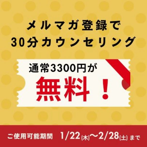 メルマガ登録で30分カウンセリング無料クーポンプレゼント！！