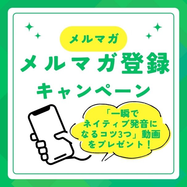 一瞬でネイティブ発音にする3つのコツ動画