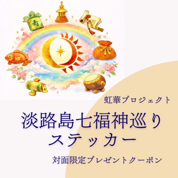 虹華プロジェクト淡路島七福神巡りステッカープレゼント♪