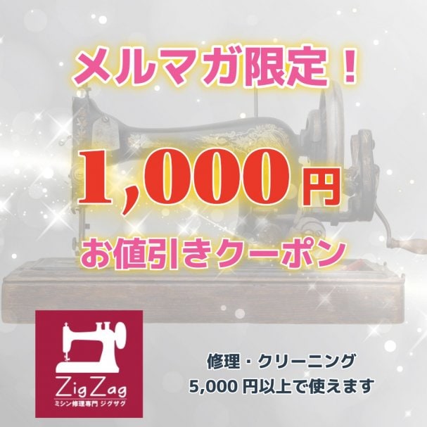 【メルマガ限定！】修理・クリーニング1,000円引きクーポン