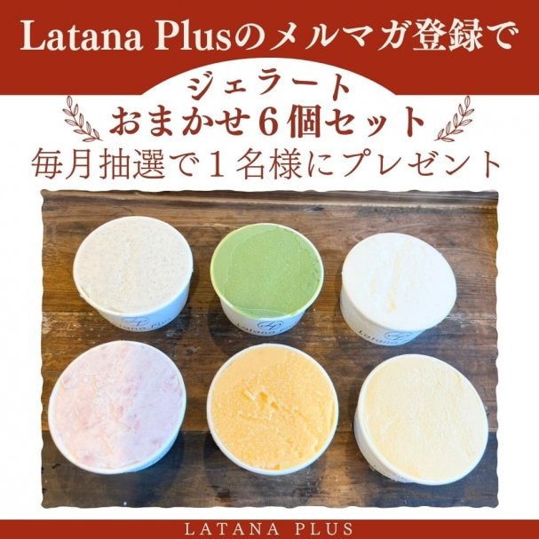 【毎月抽選で１名様限定！】ジェラートおまかせ6個セットプレゼント