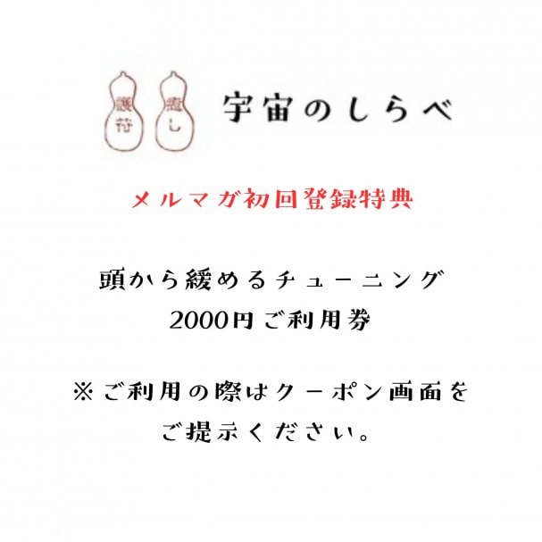 メルマガ初回登録特典 頭ゆるんで整う時間を2000円にてご提供