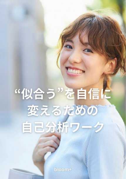 無料メルマガ登録で【垢抜け自己分析ワークPDF】をプレゼント♩