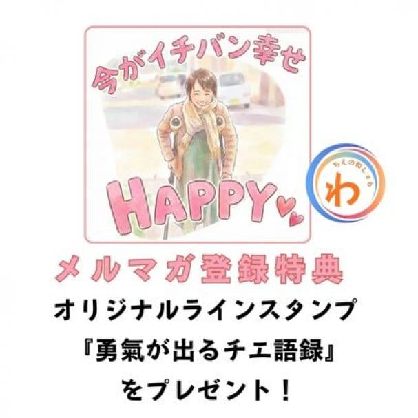 オリジナルラインスタンプ『勇氣が出るチエ語録』プレゼント！