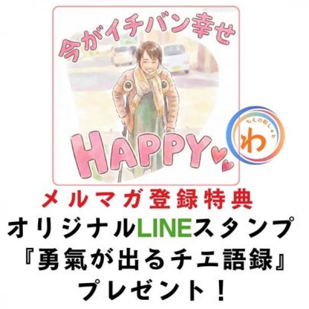 オリジナルラインスタンプ『勇氣が出るチエ語録』プレゼント！