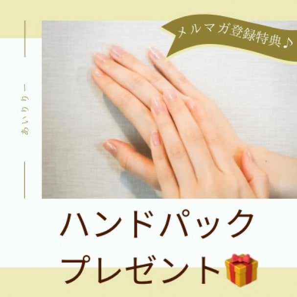 メルマガ登録特典