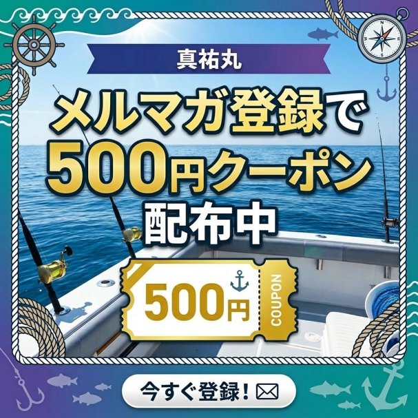 メルマガ登録で500円OFF｜遊漁船釣り割引クーポン