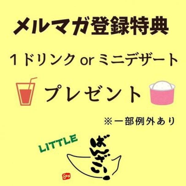 新規メルマガ登録特典★ドリンク1杯 または おばんざい小鉢 プレゼント