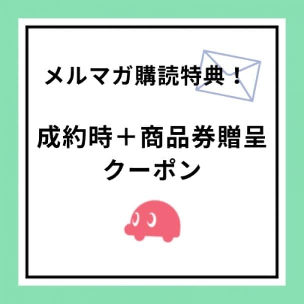 買取成約時+商品券贈呈クーポン