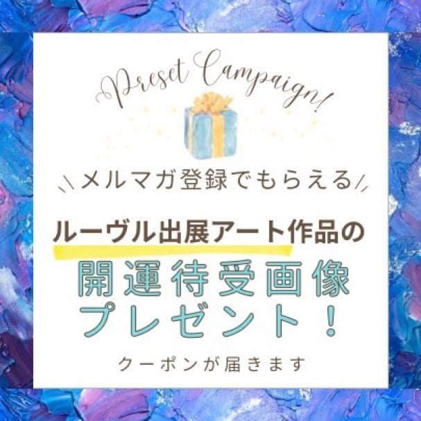 メルマガ登録クーポン【ルーヴル美術館に出展したアートを待受画像】プレゼント！！