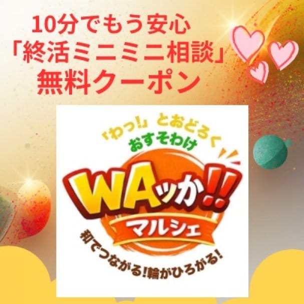「終活ミニミニ相談」無料クーポン