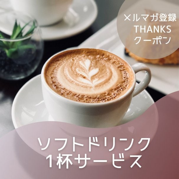 【期間限定】ソフトドリンク１杯無料クーポン