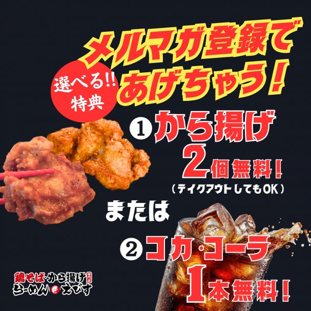 メルマガ登録時初回クーポン『から揚げ２個』または『コカコーラ１本』を無料プレゼント♪
