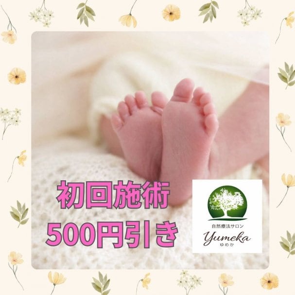 初回限定500円off