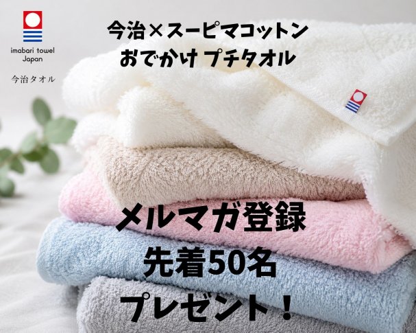 今治製スーピマコットン　プチタオル先着５０名様にプレゼント！