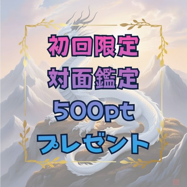 初回限定対面鑑定500ptプレゼント