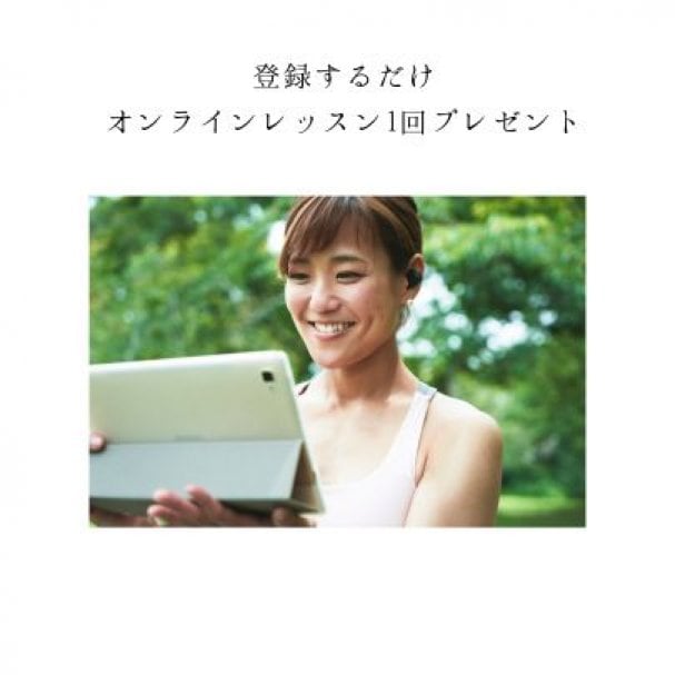 【登録するだけ！オンラインレッスン1回プレゼント】