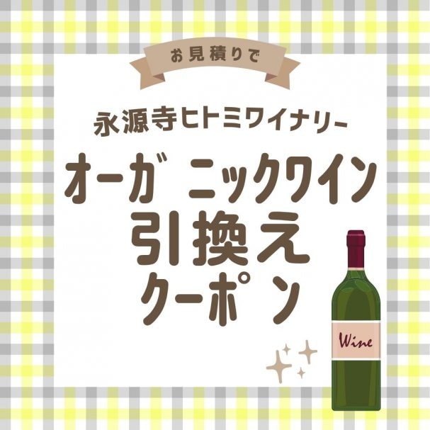お見積もりでオーガニックワインプレゼント
