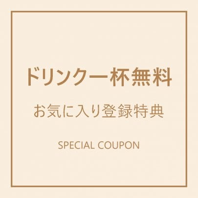 【お気に入り登録特典】ドリンク1杯無料クーポン