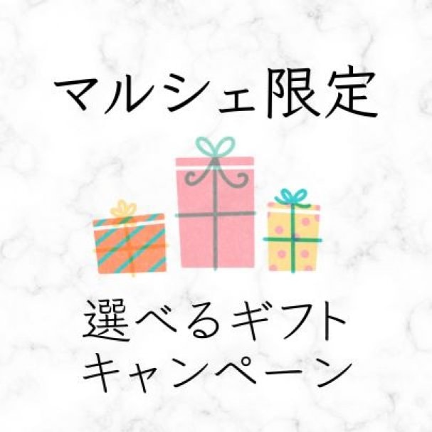 【マルシェ限定】選べるギフトキャンペーン！
