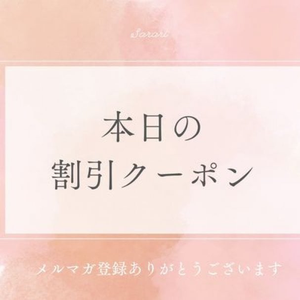 【メルマガ登録特典】本日のクーポン