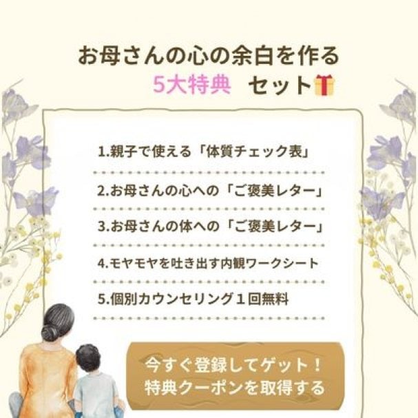 【メルマガ購読者限定・5大特典🎁】お母さんの疲れとモヤモヤをスッキリ癒す、心と体のセルフケアセット