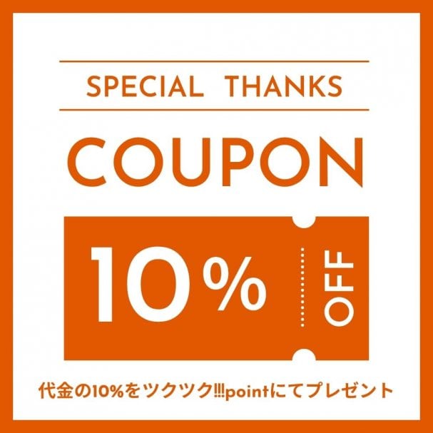 SHINJOサンクスクーポン
