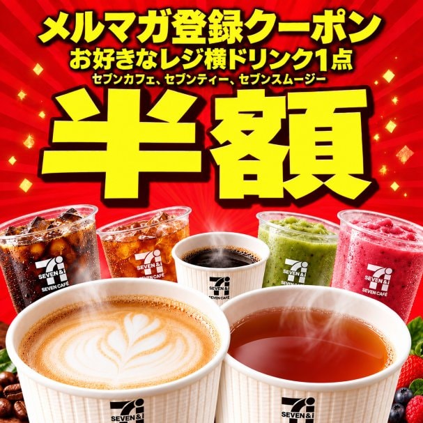 【店舗名を必ずご確認下さい】メルマガ登録感謝御礼‼️メルマガ登録特典クーポン　お好きなセブンカフェ/セブンティー/スムージー　どれでも1点半額✌️