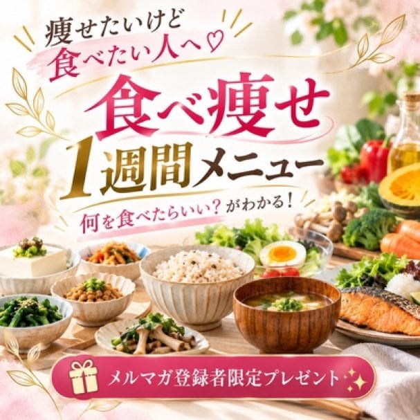 【オリジナル】瘦せたいけど食べたい人のための１週間メニューweb冊子