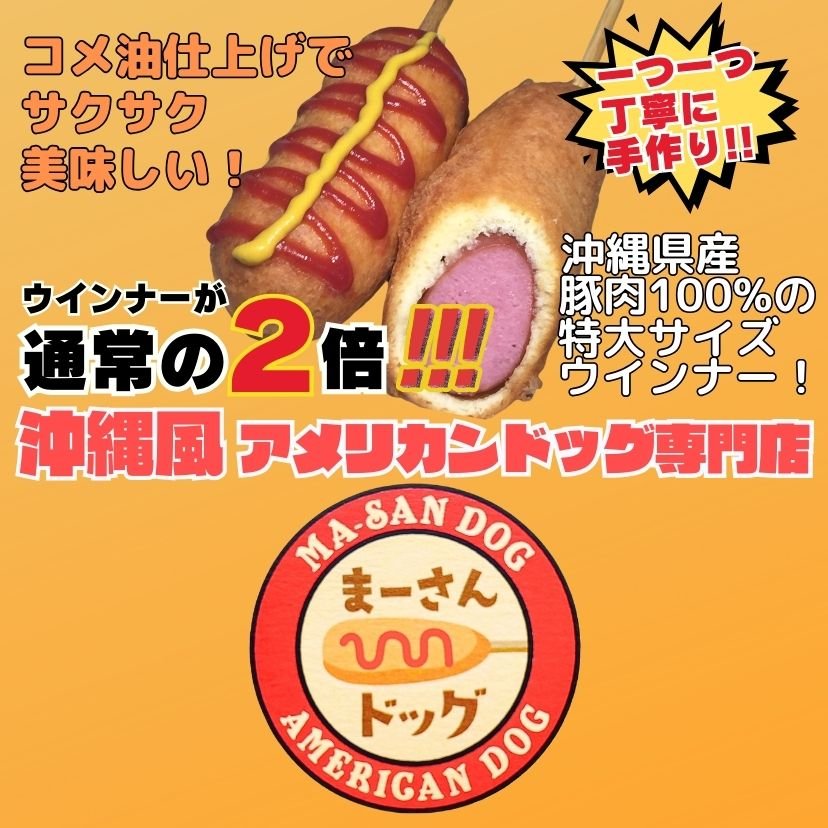 沖縄風アメリカンドッグ専門店「まーさんドッグ」