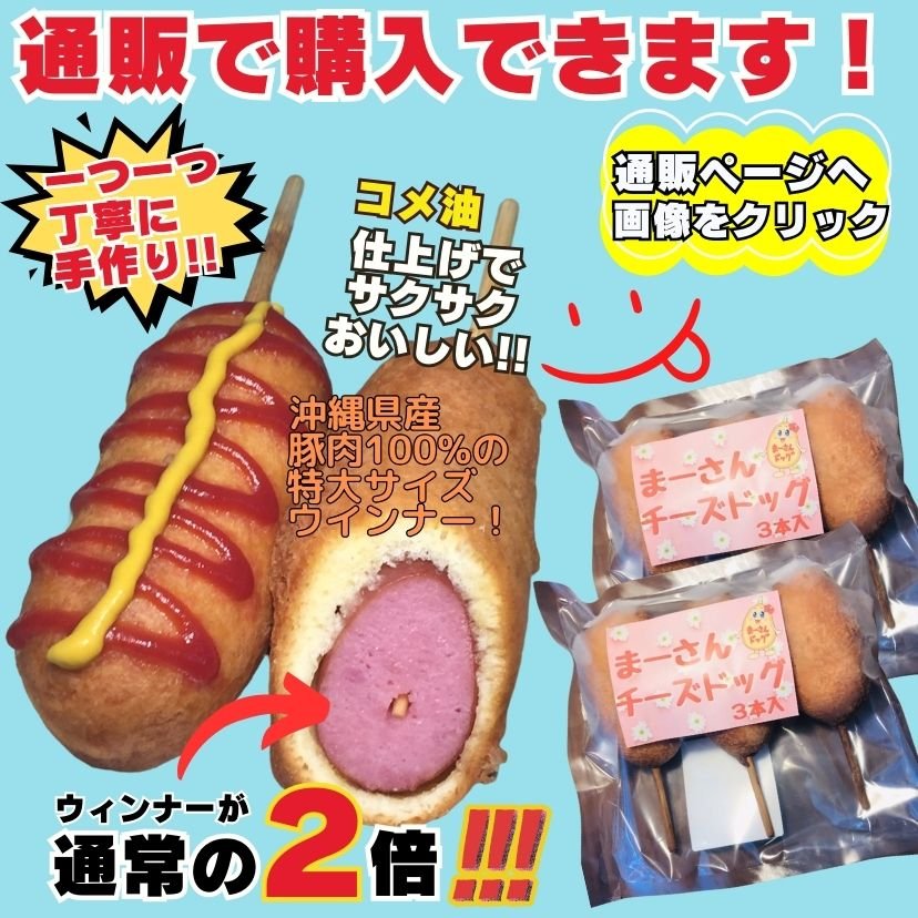 沖縄風アメリカンドッグ専門店「まーさんドッグ」