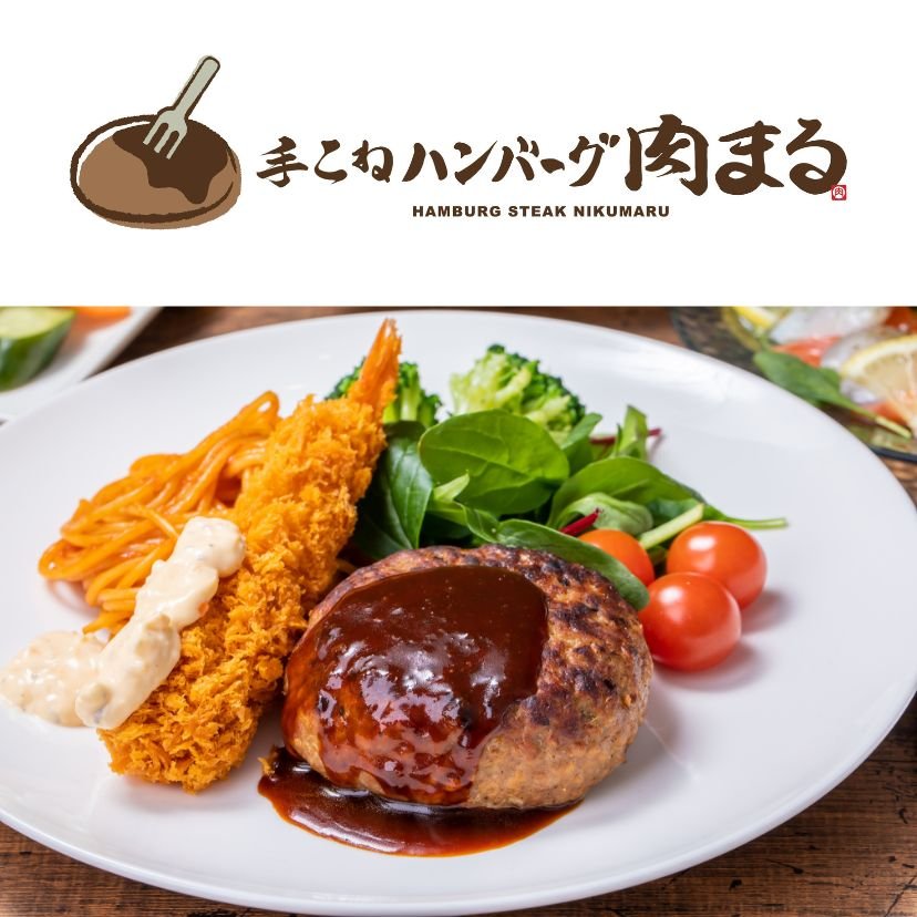 手こねハンバーグ 肉まる