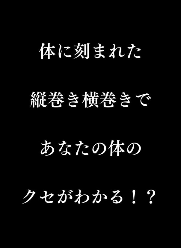縦巻き横巻きの法則 法則解説編 縦巻き横巻き理論協会