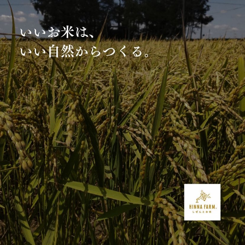 しぜんとお米 HINNA FARM ヒンナファーム