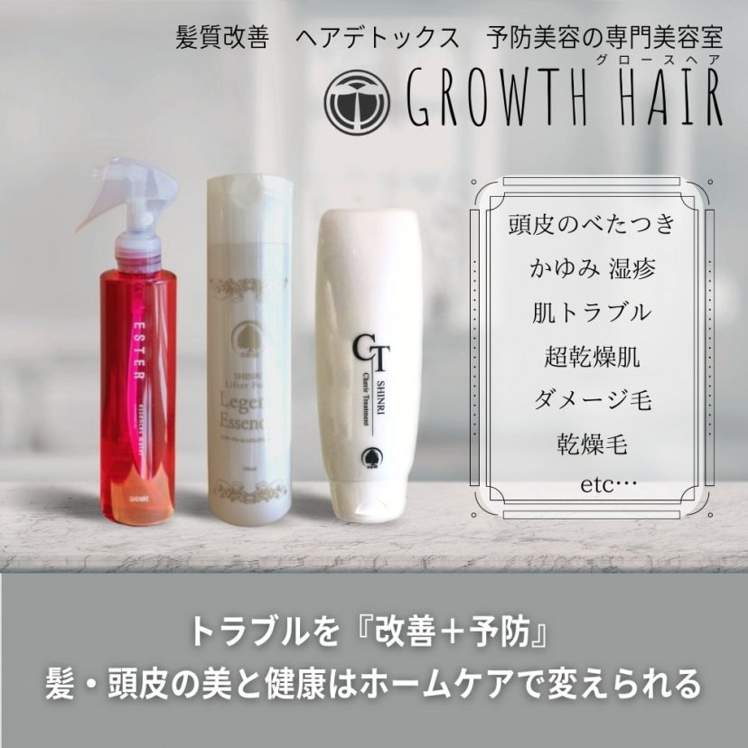 秋田市|髪質改善・縮毛矯正「原因を解く美容室」GROWTH HAIR
