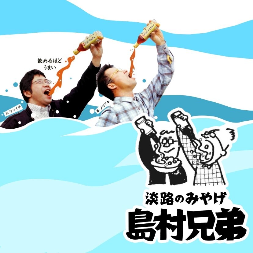 淡路島おみやげショップ「島村兄弟」