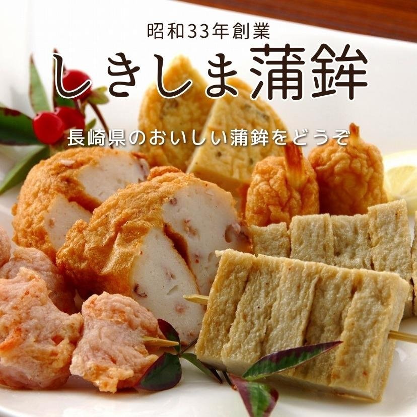 長崎県南島原市の蒲鉾専門店「しきしま蒲鉾」