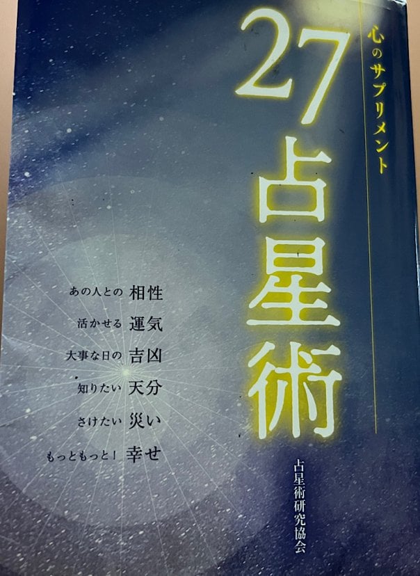 27占星術 占星術研究協会