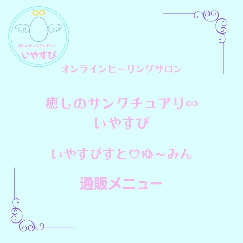 癒しのサンクチュアリ∞いやすぴ