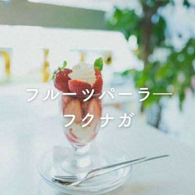 フルーツパーラーフクナガ