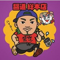 醤道 馬込総本店