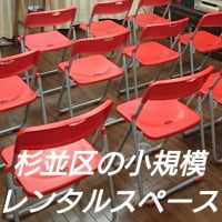 南阿佐ヶ谷駅から徒歩5分!杉並区の小規模レンタルスペース OneBloodJapan