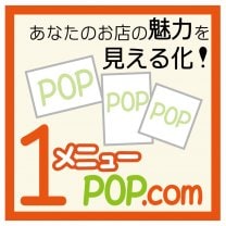 ワンメニューポップドットコム
