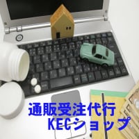 通販受注代行KECショップ