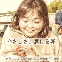 湯河原・山恵園のこだわり卵〜自然と育む平飼い養鶏場〜