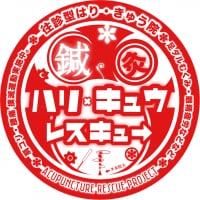 職場往診型はり・きゅう院 ハリキュウレスキュー
