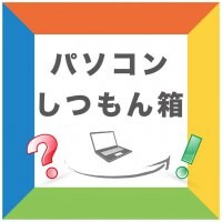 オンライン・出張型　マンツーマンパソコン教室パソコンしつもん箱