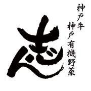 神戸牛 神戸有機野菜 志ん