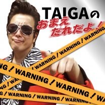 TAIGAの「お前誰だよ！」