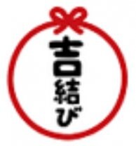 吉結び